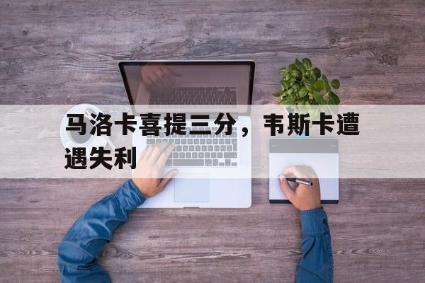 马洛卡喜提三分，韦斯卡遭遇失利的简单介绍